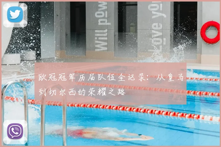 欧冠冠军历届队伍全记录：从皇马到切尔西的荣耀之路