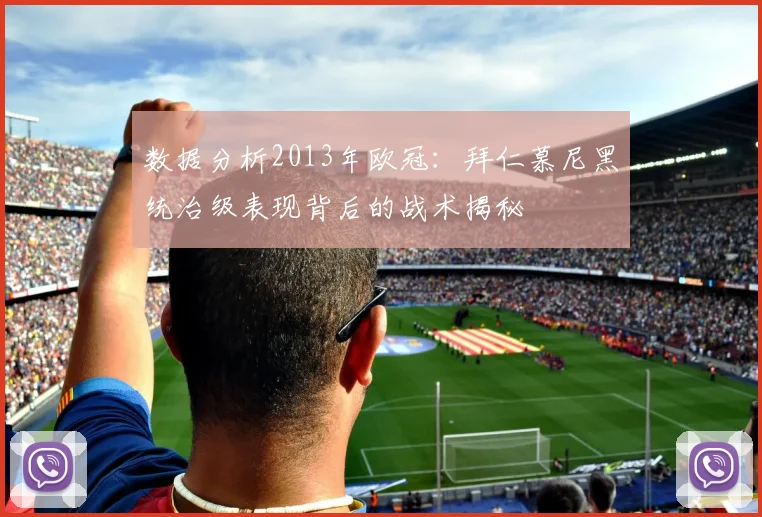 数据分析2013年欧冠：拜仁慕尼黑统治级表现背后的战术揭秘