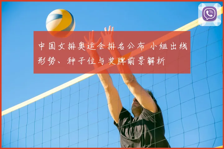 中国女排奥运会排名公布 小组出线形势、种子位与奖牌前景解析